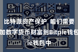 比特派资产保护 咱们需要添加数字货币财富到Bitpie钱包中