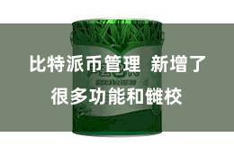 比特派币管理 新增了很多功能和雠校