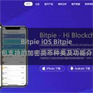 Bitpie iOS Bitpie钱包支持的加密货币种类及功能介绍