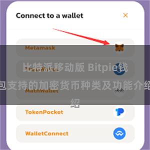 比特派移动版 Bitpie钱包支持的加密货币种类及功能介绍