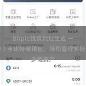 Bitpie钱包地址生成 一分钟上手比特派钱包，轻松管理多链资产