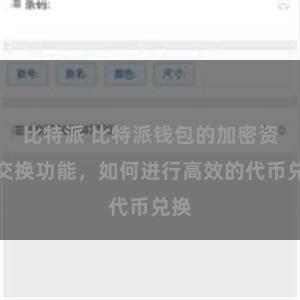 比特派 比特派钱包的加密资产交换功能，如何进行高效的代币兑换