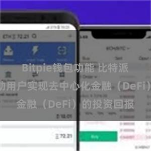 Bitpie钱包功能 比特派钱包如何帮助用户实现去中心化金融（DeFi）的投资回报
