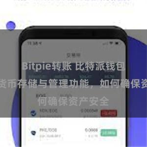 Bitpie转账 比特派钱包的加密货币存储与管理功能，如何确保资产安全