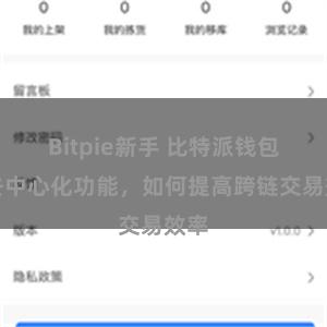 Bitpie新手 比特派钱包的去中心化功能，如何提高跨链交易效率