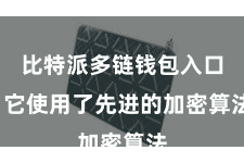 比特派多链钱包入口  它使用了先进的加密算法