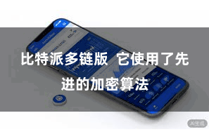 比特派多链版  它使用了先进的加密算法