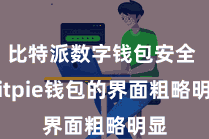 比特派数字钱包安全  Bitpie钱包的界面粗略明显