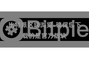 比特派区块浏览  确保您下载的是官方版块