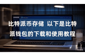 比特派币存储 以下是比特派钱包的下载和使用教程