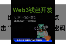 比特派资产版本  点击“创建”按钮证据密码