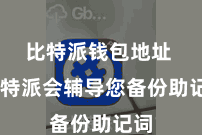 比特派钱包地址  比特派会辅导您备份助记词