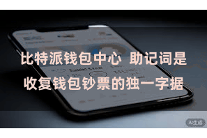 比特派钱包中心  助记词是收复钱包钞票的独一字据