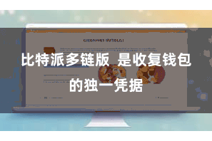 比特派多链版  是收复钱包的独一凭据