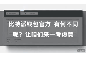 比特派钱包官方  有何不同呢？让咱们来一考虑竟