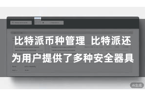 比特派币种管理  比特派还为用户提供了多种安全器具