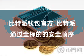 比特派钱包官方  比特派通过全标的的安全顺序