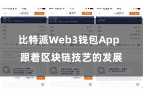 比特派Web3钱包App  跟着区块链技艺的发展