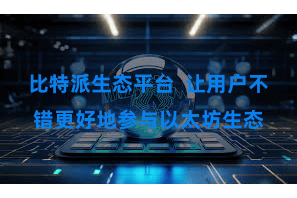 比特派生态平台  让用户不错更好地参与以太坊生态