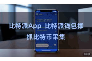 比特派App  比特派钱包撑抓比特币采集