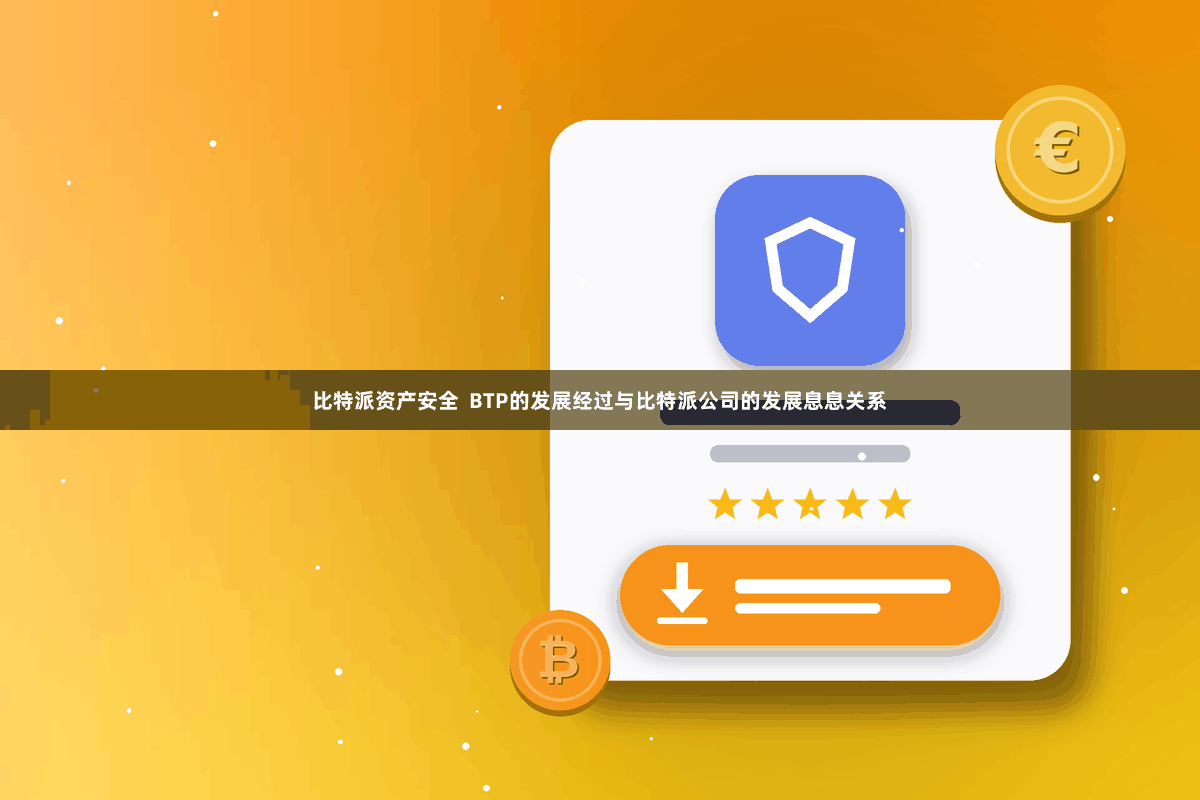 比特派资产安全  BTP的发展经过与比特派公司的发展息息关系