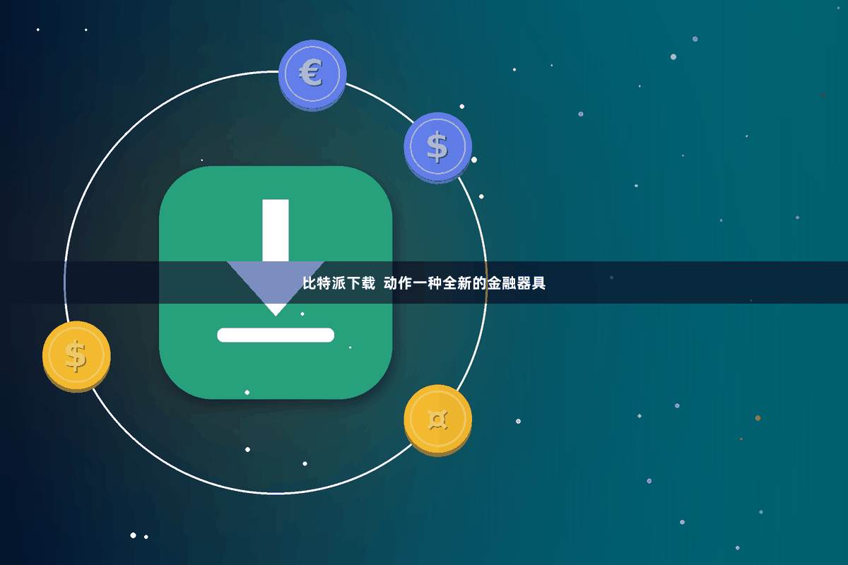 比特派下载 动作一种全新的金融器具