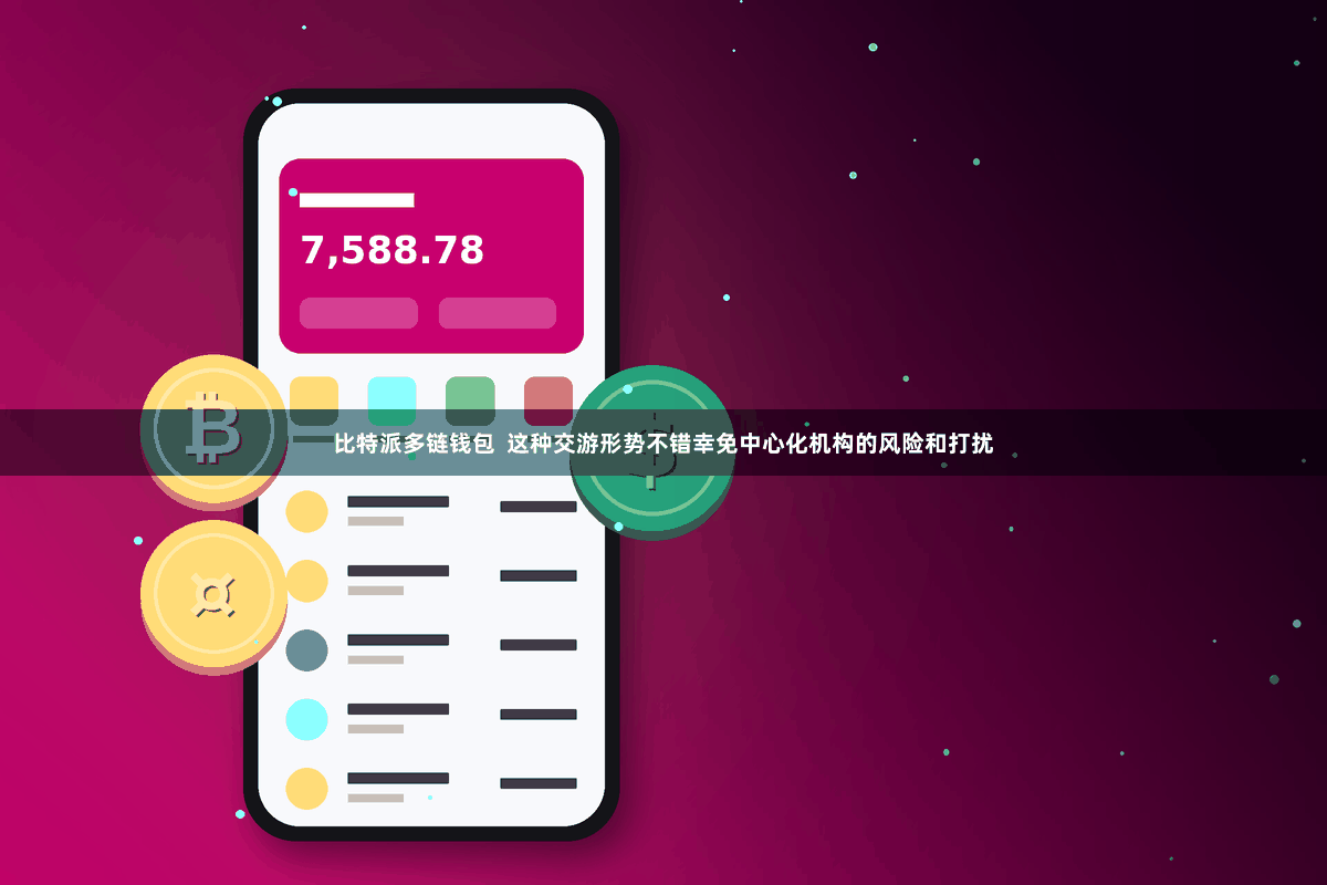 比特派多链钱包  这种交游形势不错幸免中心化机构的风险和打扰