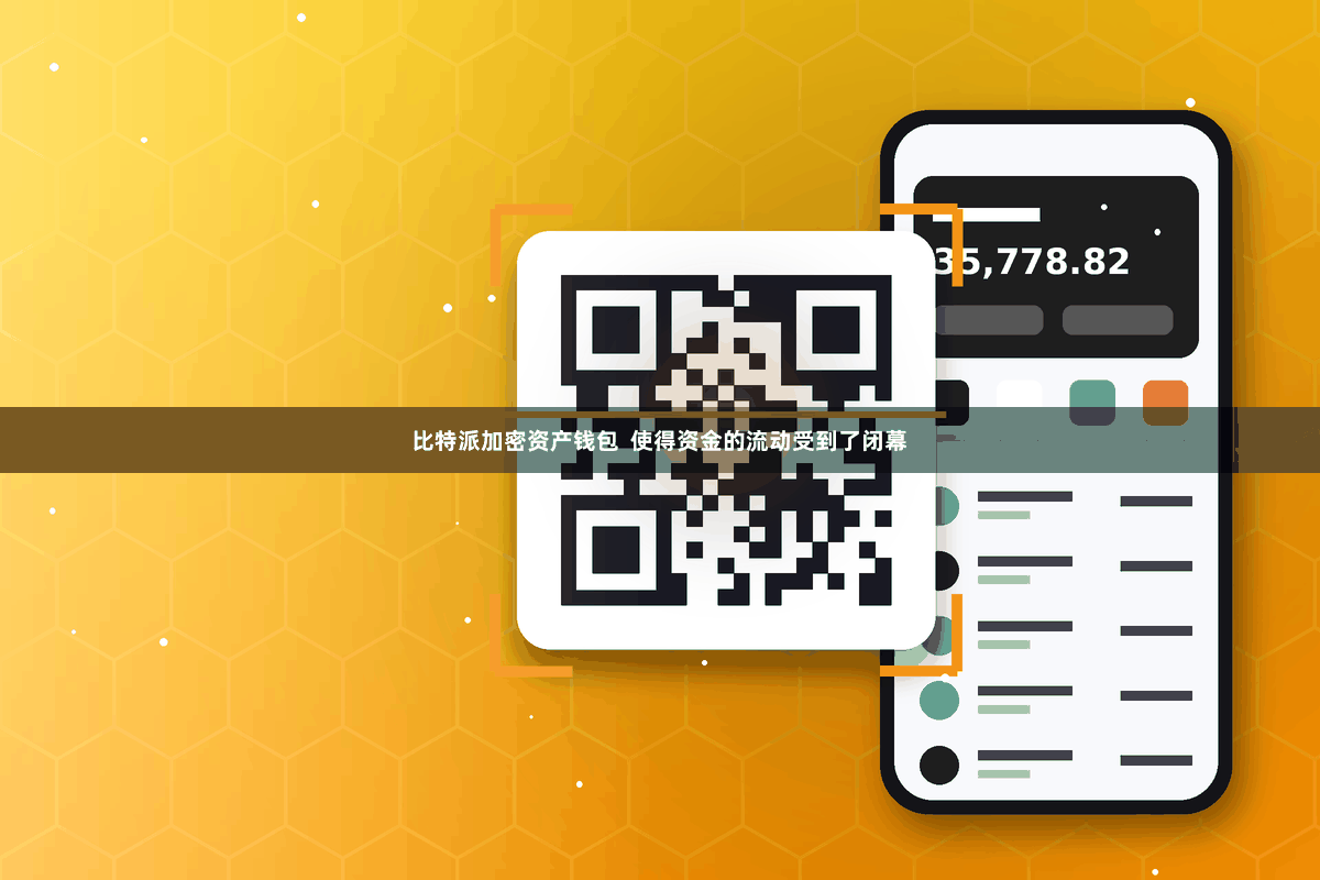 比特派加密资产钱包  使得资金的流动受到了闭幕