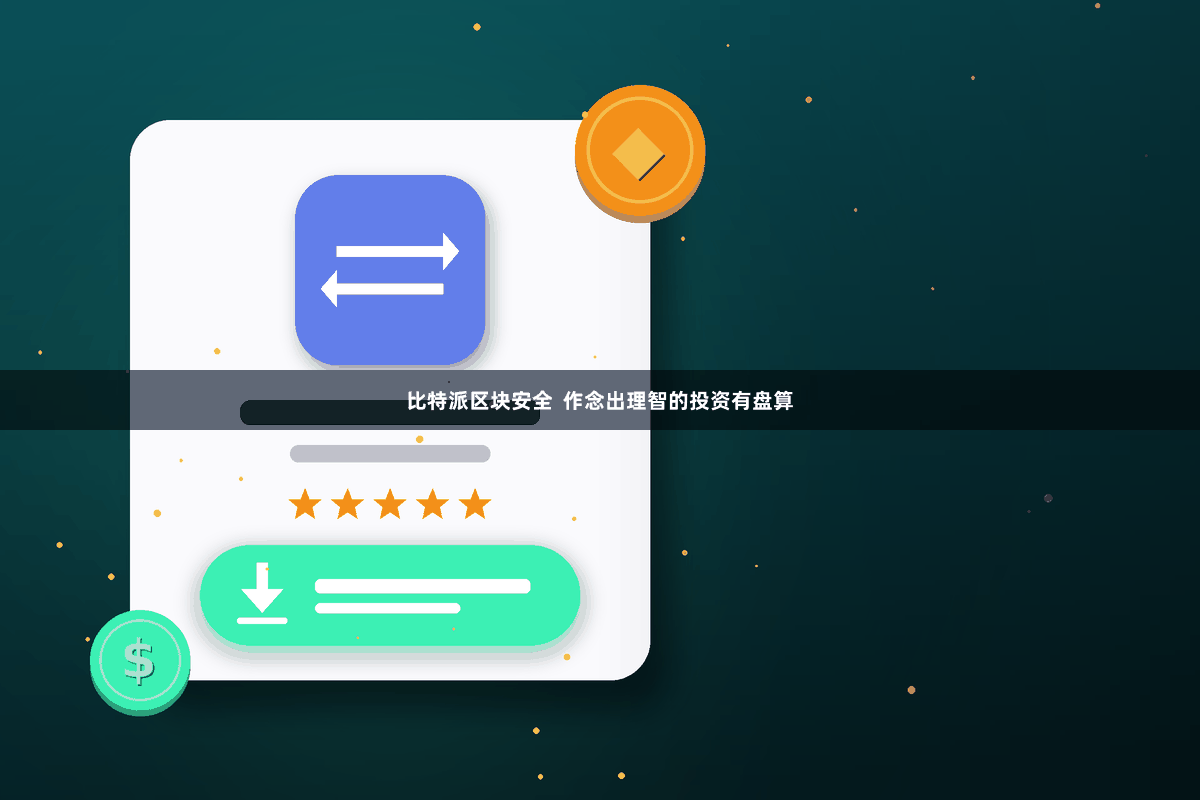 比特派区块安全  作念出理智的投资有盘算