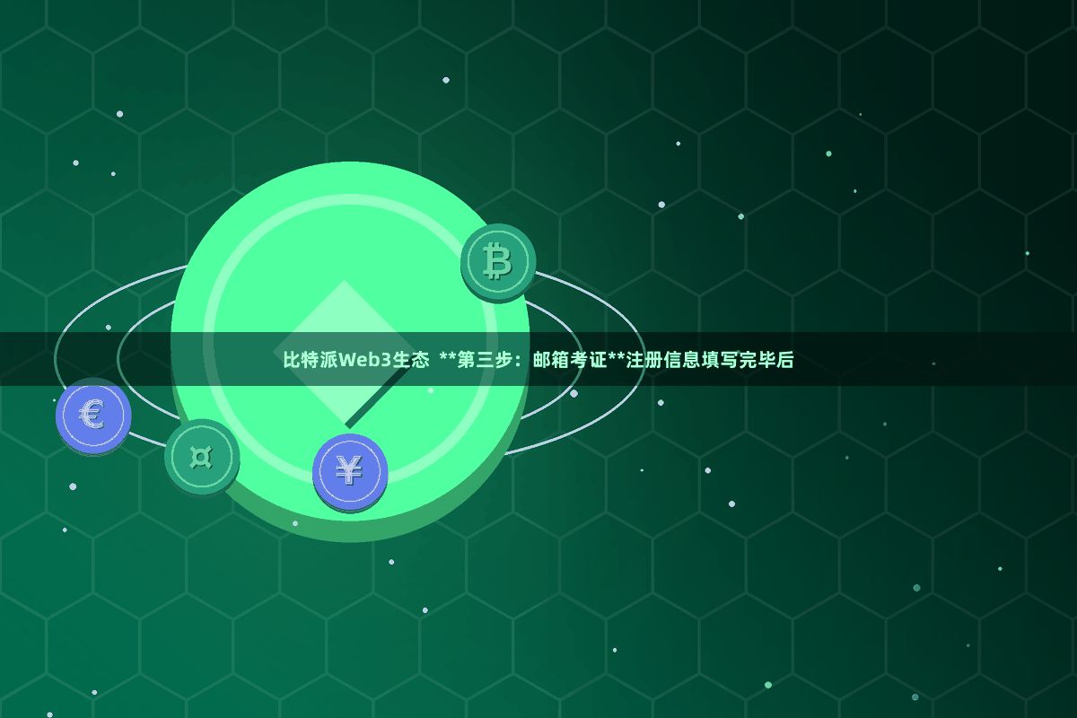 比特派Web3生态  **第三步：邮箱考证**注册信息填写完毕后