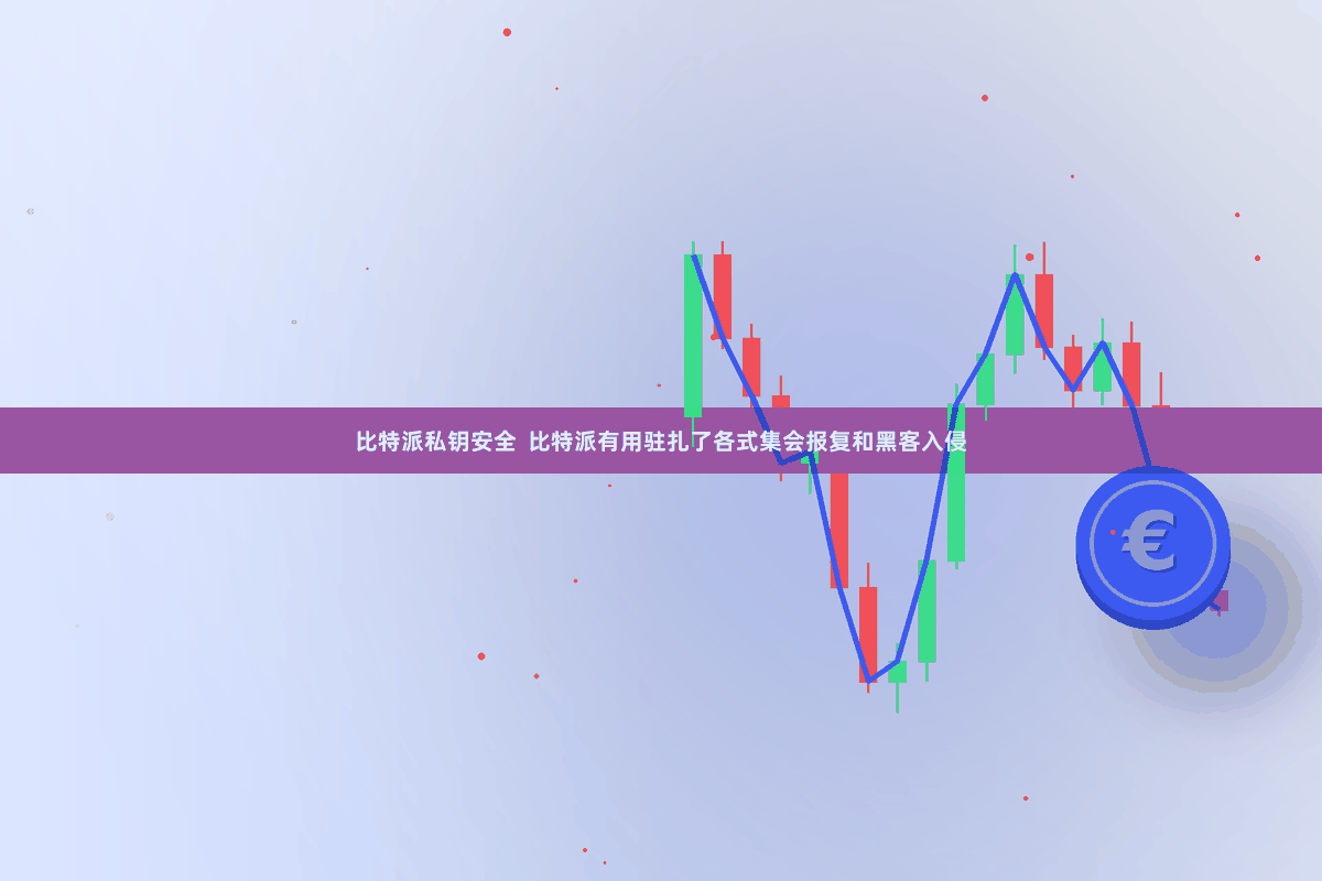 比特派私钥安全  比特派有用驻扎了各式集会报复和黑客入侵